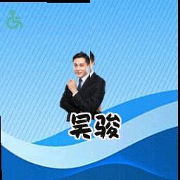 吴骏